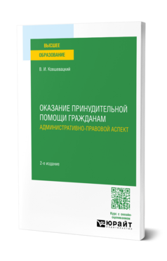Обложка книги ОКАЗАНИЕ ПРИНУДИТЕЛЬНОЙ ПОМОЩИ ГРАЖДАНАМ. АДМИНИСТРАТИВНО-ПРАВОВОЙ АСПЕКТ Ковшевацкий В. И. Учебное пособие