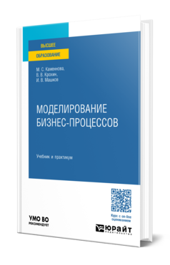 Обложка книги МОДЕЛИРОВАНИЕ БИЗНЕС-ПРОЦЕССОВ  М. С. Каменнова,  В. В. Крохин,  И. В. Машков. Учебник и практикум