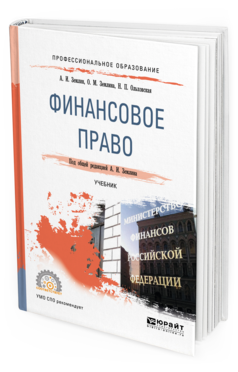 Обложка книги ФИНАНСОВОЕ ПРАВО Землин А. И., Землина О. М., Ольховская Н. П. ; Под общ. ред. Землина А.И. Учебник