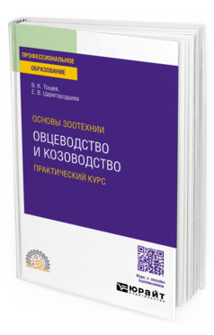 Основы зоотехнии: овцеводство и козоводство. Практический курс, купить, продажа, заказать