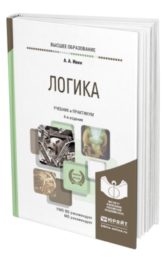 Обложка книги ЛОГИКА Ивин А. А. Учебник и практикум