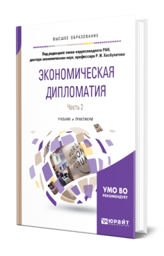 Обложка книги ЭКОНОМИЧЕСКАЯ ДИПЛОМАТИЯ В 2 Ч. ЧАСТЬ 2 Под ред. Хасбулатова Р. И. Учебник и практикум