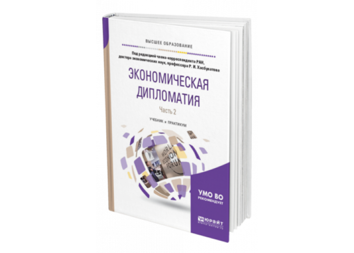 Учебник дипломата. Экономическая дипломатия. Экономическая дипломатия книга. Учебник по экономике для ссузов. Философия для ссузов учебник.