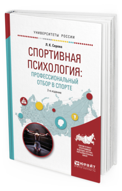 Обложка книги СПОРТИВНАЯ ПСИХОЛОГИЯ: ПРОФЕССИОНАЛЬНЫЙ ОТБОР В СПОРТЕ Серова Л.К. Учебное пособие