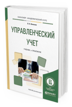 Обложка книги УПРАВЛЕНЧЕСКИЙ УЧЕТ Волкова О.Н. Учебник и практикум