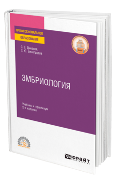 Обложка книги ЭМБРИОЛОГИЯ Диндяев С. В., Виноградов С. Ю. Учебник и практикум