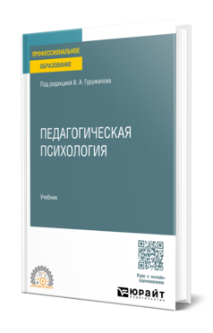 Обложка книги ПЕДАГОГИЧЕСКАЯ ПСИХОЛОГИЯ Под ред. Гуружапова В. А. Учебник