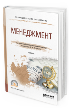 Обложка книги МЕНЕДЖМЕНТ Ю. В. Кузнецов [и др.] ; под ред. Ю. В. Кузнецова Учебник