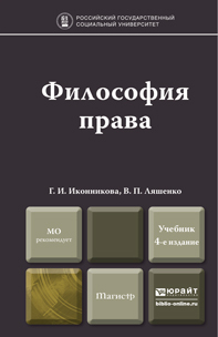 Обложка книги ФИЛОСОФИЯ ПРАВА Иконникова Г.И., Ляшенко В.П. Учебник для магистров