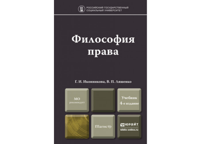 4 е изд. Философия права учебник. Философия права учебники для вузов. Философия и право учебник. Философия права учебник для магистров.