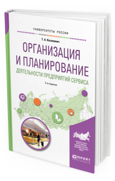 Обложка книги ОРГАНИЗАЦИЯ И ПЛАНИРОВАНИЕ ДЕЯТЕЛЬНОСТИ ПРЕДПРИЯТИЙ СЕРВИСА Казакевич Т. А. Учебное пособие