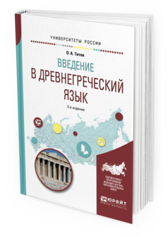 Обложка книги ВВЕДЕНИЕ В ДРЕВНЕГРЕЧЕСКИЙ ЯЗЫК Титов О.А. Учебное пособие