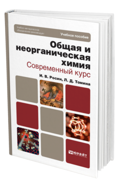 Обложка книги ОБЩАЯ И НЕОРГАНИЧЕСКАЯ ХИМИЯ. СОВРЕМЕННЫЙ КУРС Росин И.В., Томина Л.Д. Учебное пособие для бакалавров
