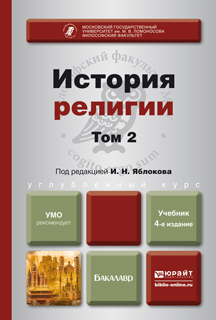 Обложка книги ИСТОРИЯ РЕЛИГИИ. В 2 Т. Т.2 Яблоков И. Н. ; Под ред. Яблокова И.Н. Учебник для бакалавров