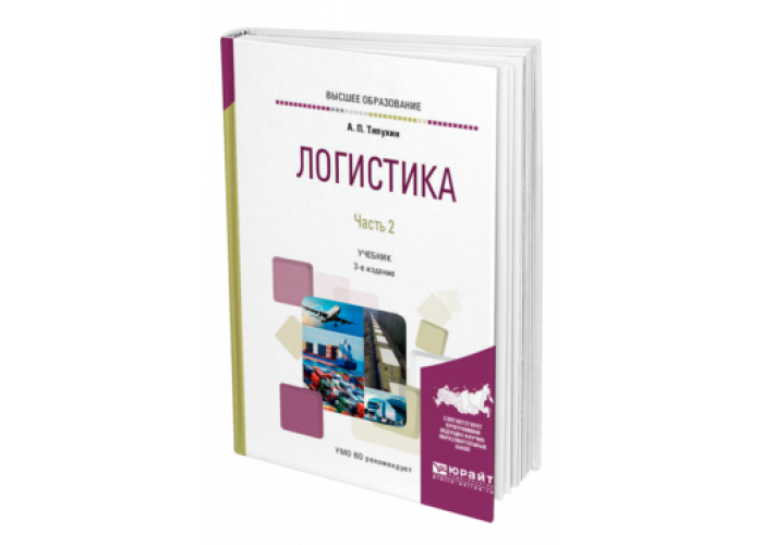 Курсы логистики петербург. Учебники по логистике для СПО. Основы логистики учебник. Тяпухин, а.п., логистика. Управление цепями поставок. Логистика учебник Балахонова.