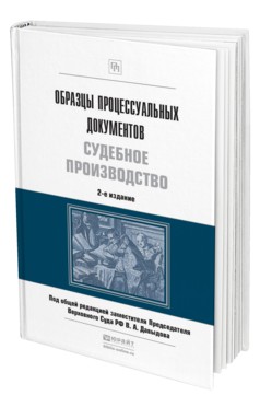 Обложка книги ОБРАЗЦЫ ПРОЦЕССУАЛЬНЫХ ДОКУМЕНТОВ. СУДЕБНОЕ ПРОИЗВОДСТВО Давыдов В. А., Колоколов Н. А., Разинкина А. Н., Ярцев Р. В. ; Под общ. ред. Давыдова В.А. 