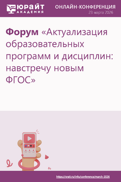 Обложка книги Форум «Актуализация образовательных программ и дисциплин: навстречу новым ФГОС» - 