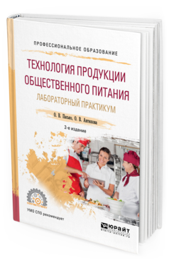 Обложка книги ТЕХНОЛОГИЯ ПРОДУКЦИИ ОБЩЕСТВЕННОГО ПИТАНИЯ. ЛАБОРАТОРНЫЙ ПРАКТИКУМ Пасько О.В., Автюхова О.В. Учебное пособие