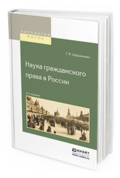Обложка книги НАУКА ГРАЖДАНСКОГО ПРАВА В РОССИИ Шершеневич Г.Ф. 