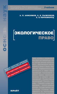 Обложка книги ЭКОЛОГИЧЕСКОЕ ПРАВО Анисимов А. П., Рыженков А. Я., Черноморец А. Е. Учебник для вузов