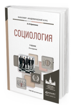 Обложка книги СОЦИОЛОГИЯ Кравченко А.И. Учебник