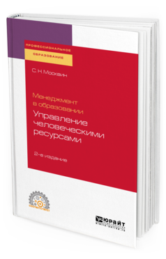 Обложка книги МЕНЕДЖМЕНТ В ОБРАЗОВАНИИ: УПРАВЛЕНИЕ ЧЕЛОВЕЧЕСКИМИ РЕСУРСАМИ Москвин С. Н. Учебное пособие