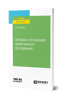 Обложка книги МЕТОДИКА И ОРГАНИЗАЦИЯ БИОЛОГИЧЕСКОГО ИССЛЕДОВАНИЯ Харченко Л. Н. Учебное пособие