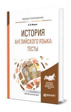 ИСТОРИЯ АНГЛИЙСКОГО ЯЗЫКА: ТЕСТЫ