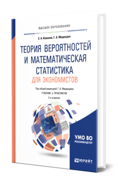 Обложка книги ТЕОРИЯ ВЕРОЯТНОСТЕЙ И МАТЕМАТИЧЕСКАЯ СТАТИСТИКА ДЛЯ ЭКОНОМИСТОВ Ковалев Е. А., Медведев Г. А. ; Под общ. ред. Медведева Г.А. Учебник и практикум