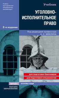 Обложка книги УГОЛОВНО-ИСПОЛНИТЕЛЬНОЕ ПРАВО Михлин А. С. Учебник для вузов