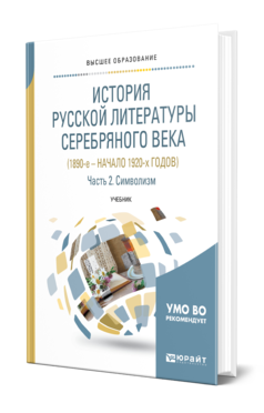 Обложка книги ИСТОРИЯ РУССКОЙ ЛИТЕРАТУРЫ СЕРЕБРЯНОГО ВЕКА (1890-Е – НАЧАЛО 1920-Х ГОДОВ) В 3 Ч. ЧАСТЬ 2. СИМВОЛИЗМ Отв. ред. Михайлова М. В., Солнцева Н. М. Учебник