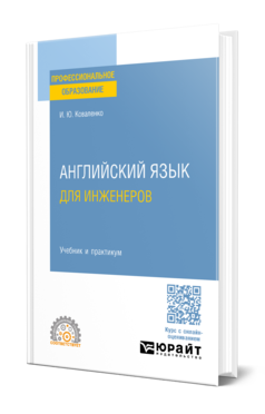 Обложка книги АНГЛИЙСКИЙ ЯЗЫК ДЛЯ ИНЖЕНЕРОВ  И. Ю. Коваленко. Учебник и практикум