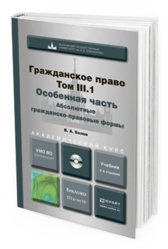Обложка книги ГРАЖДАНСКОЕ ПРАВО. Т.3 В 2 КНИГАХ. ОСОБЕННАЯ ЧАСТЬ. АБСОЛЮТНЫЕ ГРАЖДАНСКО-ПРАВОВЫЕ ФОРМЫ + ЛИТЕРАТУРА НА CD Белов В.А. Учебник
