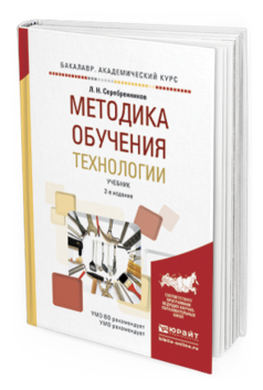 Обложка книги МЕТОДИКА ОБУЧЕНИЯ ТЕХНОЛОГИИ Серебренников Л.Н. Учебник