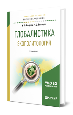 Глобалистика. Экополитология, купить, продажа, заказать