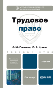 Обложка книги ТРУДОВОЕ ПРАВО Головина С.Ю., Кучина Ю.А. Учебник для бакалавров