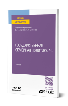 Государственная семейная политика РФ, купить, продажа, заказать