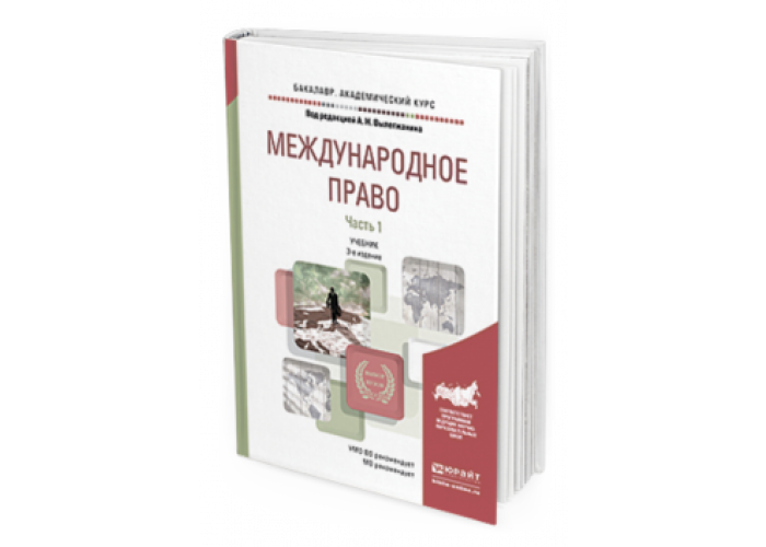 Право учебник отв ред. Вылегжанин Международное право. Международное публичное право учебник. Вылегжанин Международное право учебник. Колосов Международное право.