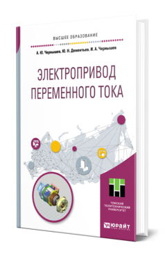 Обложка книги ЭЛЕКТРОПРИВОД ПЕРЕМЕННОГО ТОКА Чернышев А. Ю., Дементьев Ю. Н., Чернышев И. А. Учебное пособие