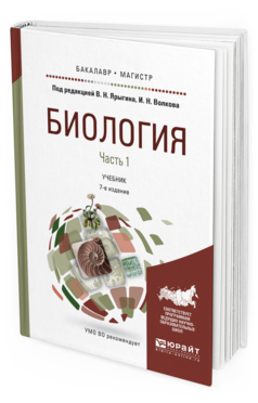 Обложка книги БИОЛОГИЯ В 2 Ч. ЧАСТЬ 1 Ярыгин В.Н. - отв. ред., Волков И.Н. - отв. ред. Учебник