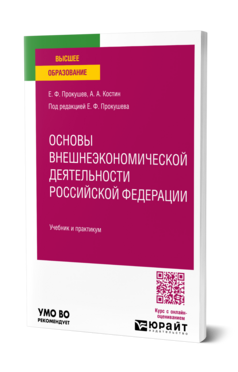 Основы внешнеэкономической деятельности Российской Федерации, купить, продажа, заказать