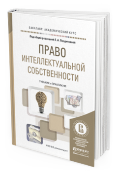 Обложка книги ПРАВО ИНТЕЛЛЕКТУАЛЬНОЙ СОБСТВЕННОСТИ Позднякова Е.А. - Отв. ред. Учебник и практикум