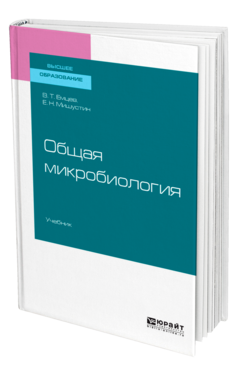 Обложка книги ОБЩАЯ МИКРОБИОЛОГИЯ Емцев В. Т., Мишустин Е. Н. Учебник