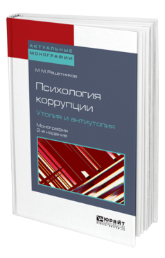 Обложка книги ПСИХОЛОГИЯ КОРРУПЦИИ. УТОПИЯ И АНТИУТОПИЯ Решетников М. М. Монография