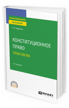 Обложка книги КОНСТИТУЦИОННОЕ ПРАВО. ПРАКТИКУМ Нудненко Л. А. Учебное пособие