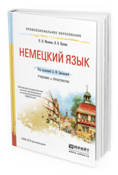 Обложка книги НЕМЕЦКИЙ ЯЗЫК Зиновьева А.Ф. - отв. ред. Учебник и практикум