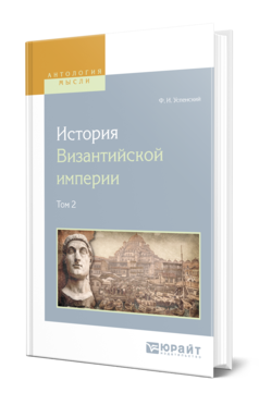 Обложка книги ИСТОРИЯ ВИЗАНТИЙСКОЙ ИМПЕРИИ В 8 Т. ТОМ 2 Успенский Ф. И. 