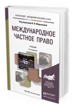 Обложка книги МЕЖДУНАРОДНОЕ ЧАСТНОЕ ПРАВО Марышева Н.И. - Отв. ред. Учебник
