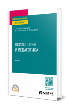 Обложка книги ПСИХОЛОГИЯ И ПЕДАГОГИКА Под общ. ред. Сластенина В.А., Каширина В.П. Учебник