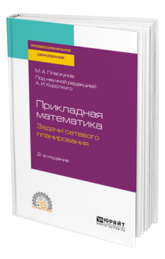 Обложка книги ПРИКЛАДНАЯ МАТЕМАТИКА. ЗАДАЧИ СЕТЕВОГО ПЛАНИРОВАНИЯ Плескунов М. А. ; под науч. ред. Короткого А.И. Учебное пособие